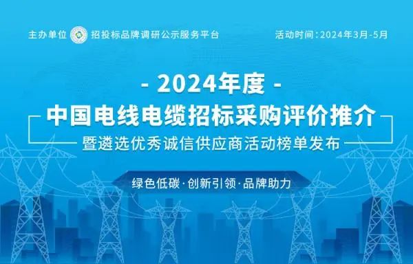 公海5500线路检测荣登2024中国最具投标实力电线电缆供给商百强榜
